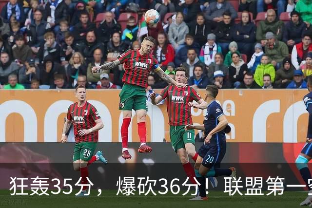 狂轰35分，爆砍36分！联盟第一空砍王诞生，9换1交易亏大了