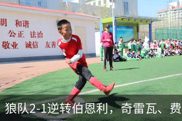 狼队2-1逆转伯恩利，奇雷瓦、费尔-洛佩斯破门