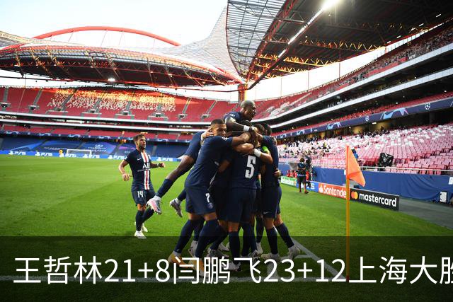 王哲林21+8闫鹏飞23+12上海大胜山西 张宁23分