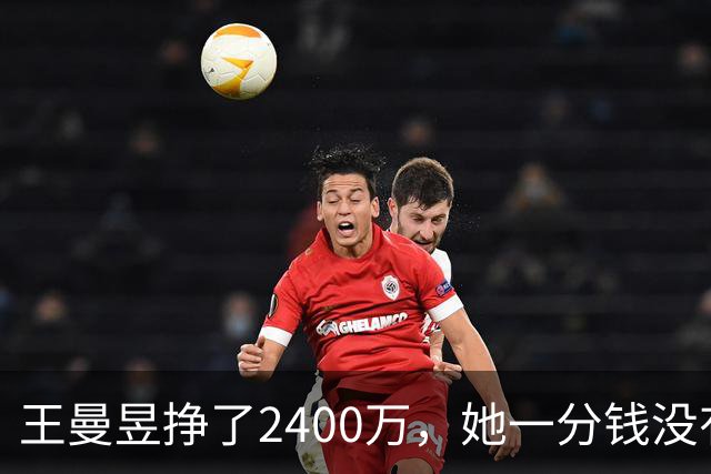 王曼昱挣了2400万，她一分钱没有乱花，全部用在刀刃上