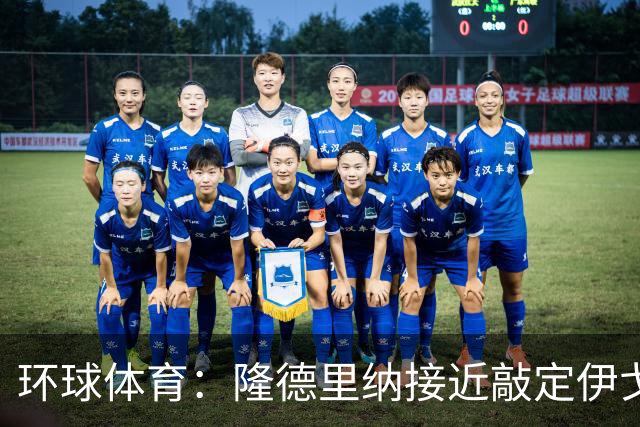 环球体育：隆德里纳接近敲定伊戈-马加良斯