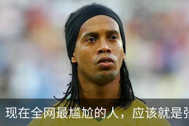 现在全网最尴尬的人，应该就是张本智和了吧