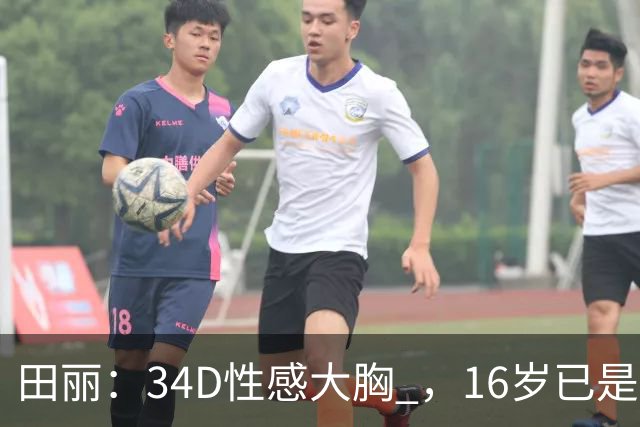 田丽：34D性感大胸 ，16岁已是人间尤物 ， 却还是被背叛 今风韵