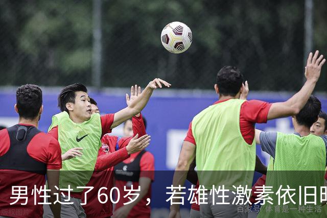 男性过了60岁，若雄性激素依旧旺盛，医生：身体或会有5大特征