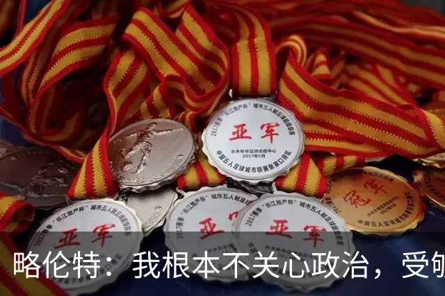 略伦特：我根本不关心政治，受够了现在的西班牙