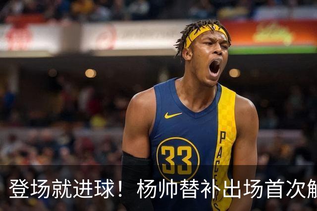 登场就进球！杨帅替补出场首次触球就头球破门，申花1-1扳平