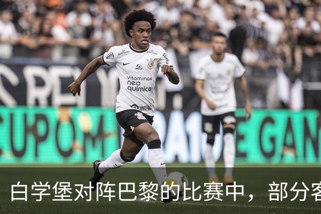 白学堡对阵巴黎的比赛中，部分客队球迷在看台上举起了黄背心