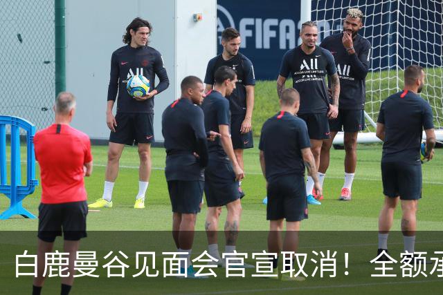 白鹿曼谷见面会官宣取消！全额承担粉丝机票酒店损失，使馆预警在前，安全永远大于演出收益！