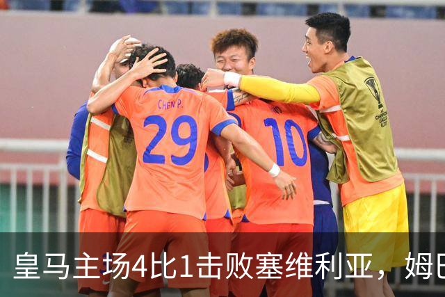 皇马主场4比1击败塞维利亚，姆巴佩两球，居莱尔轰出世界波