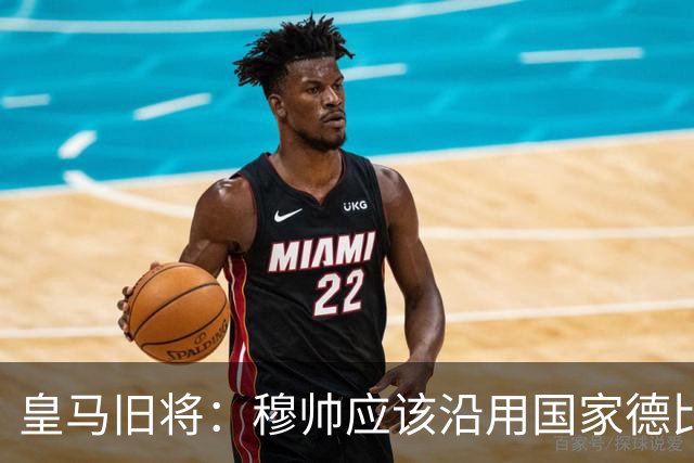 皇马旧将：穆帅应该沿用国家德比首发，维尼修斯先当替补