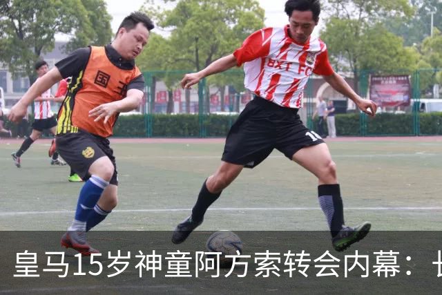 皇马15岁神童阿方索转会内幕：长期战略储备