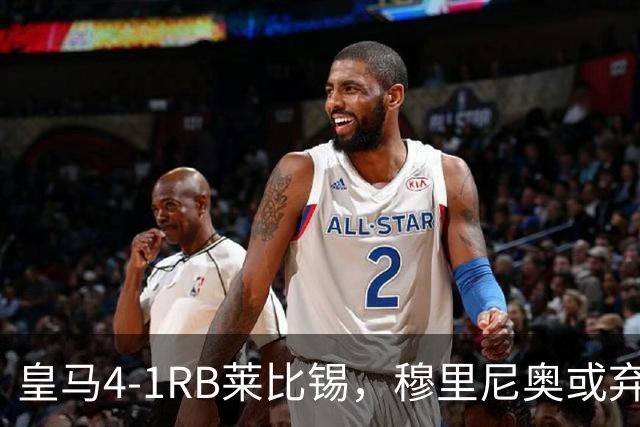 皇马4-1RB莱比锡，穆里尼奥或弃用维尼休斯，三个理由！