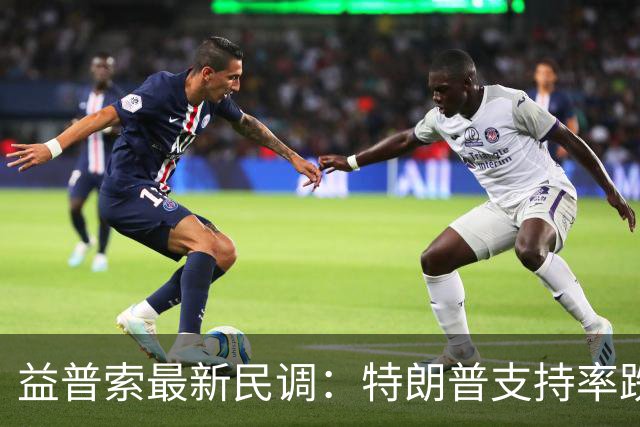 益普索最新民调：特朗普支持率跌至31%创历史新低，多数选民倾向民主党掌控国会
