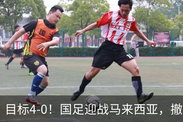 目标4-0！国足迎战马来西亚，撤下韦世豪，押宝武磊备战亚洲杯