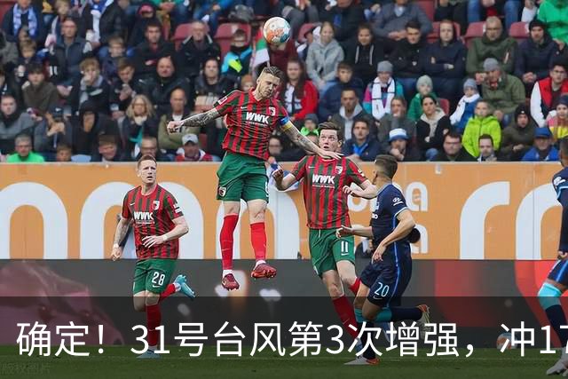 确定！31号台风第3次增强，冲17级超强台风，第2轮大降温29日登场