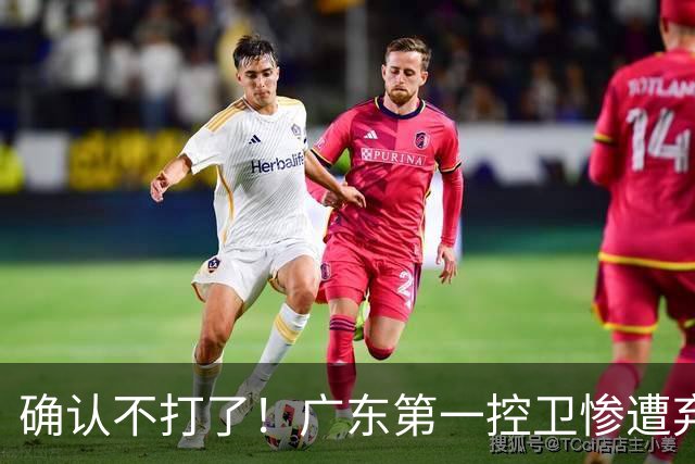 确认不打了！广东第一控卫惨遭弃用，或被小陈总交易出去？