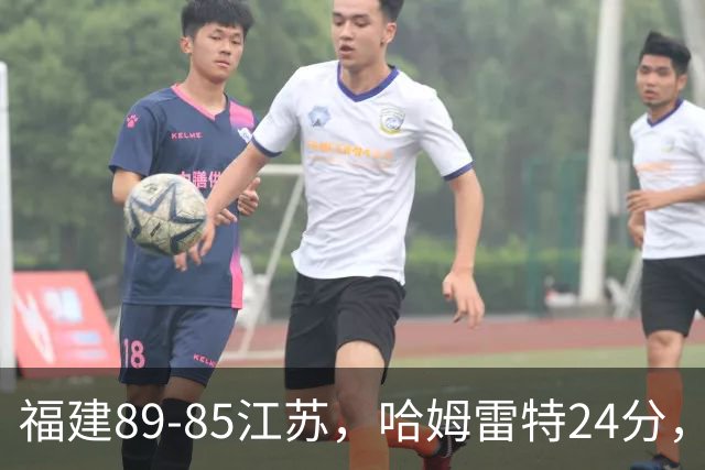 福建89-85江苏，哈姆雷特24分，庞峥麟16+2+4