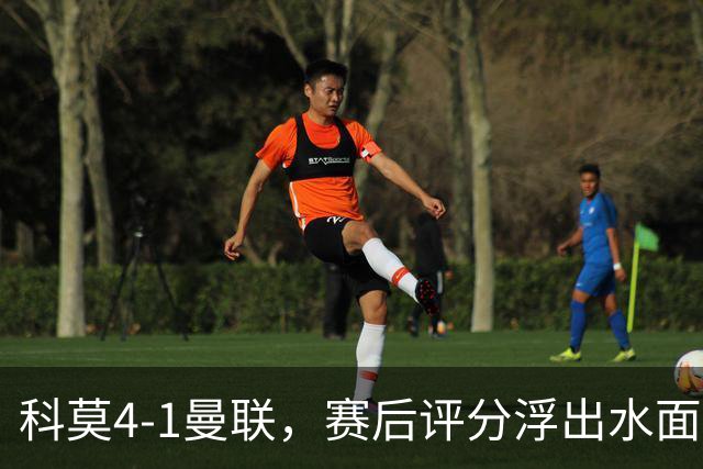 科莫4-1曼联，赛后评分浮出水面