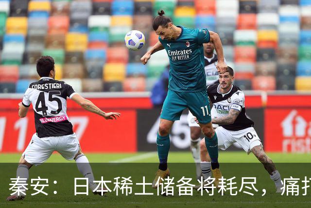 秦安：日本稀土储备将耗尽，痛打落水狗绝对不能手软，死硬到底的高市早苗请求美国协助放宽出口管制，就是一个笑话！