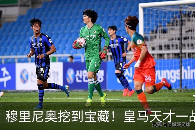 穆里尼奥挖到宝藏！皇马天才一战封神！伯纳乌巨星被彻底碾压