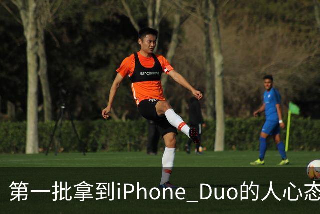 第一批拿到iPhone Duo的人心态有点崩：真实用户没多少 都是黄牛