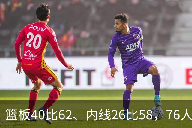 篮板40比62、内线26比58，76人三项被碾压仍赢球
