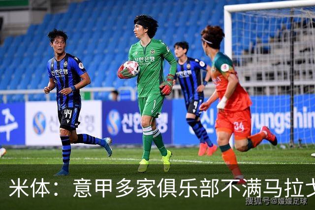 米体：意甲多家俱乐部不满马拉戈，支持加利亚尼竞选意足协主席