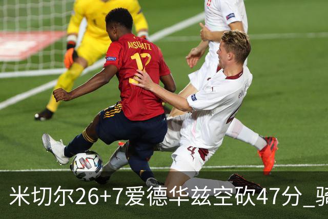 米切尔26+7爱德华兹空砍47分 骑士加时逆转森林狼