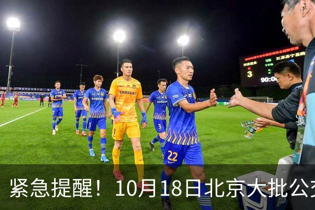 紧急提醒！10月18日北京大批公交有变！出门一定要看好