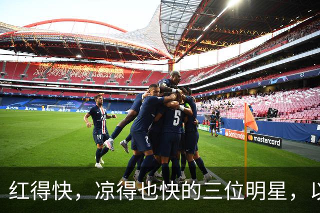 红得快，凉得也快的三位明星，以前是男神女神，现在“无人问津”