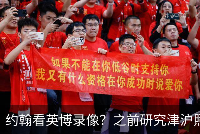约翰看英博录像？之前研究津沪照样被完爆！费利佩并非满血，斯坦丘凤凰山亮剑