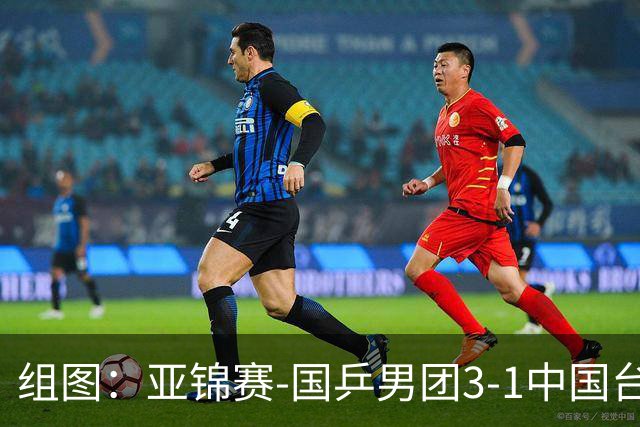 组图：亚锦赛-国乒男团3-1中国台北进决赛 林诗栋独得两分