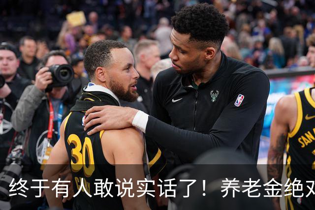 终于有人敢说实话了！养老金绝对不允许走向“强者通吃”