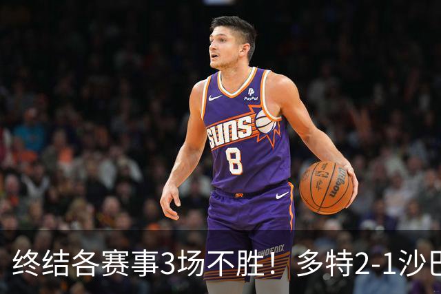 终结各赛事3场不胜！多特2-1沙巴巴库 吉拉西梅开二度 威尔曼助攻