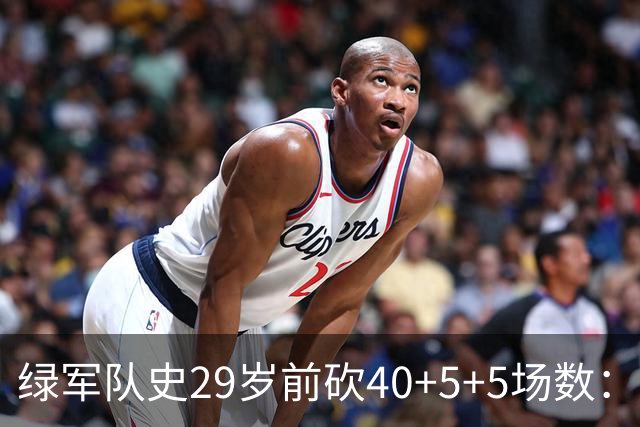 绿军队史29岁前砍40+5+5场数：獭兔17次第1 伯德第2 欧文布朗在列