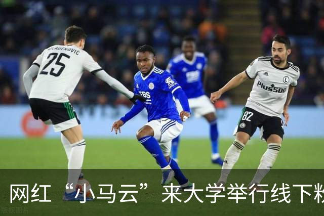 网红“小马云”来大学举行线下粉丝见面会，阵仗不输明星，现场画面流出后引热议