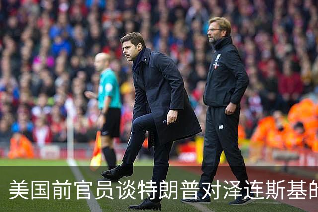美国前官员谈特朗普对泽连斯基的威胁：会给乌克兰带来真正的苦难