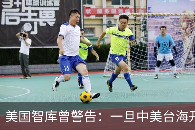 美国智库曾警告：一旦中美台海开战，美军将有92%几率击败解放军