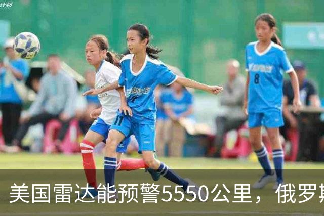 美国雷达能预警5550公里，俄罗斯6000公里，我国处于什么水平？