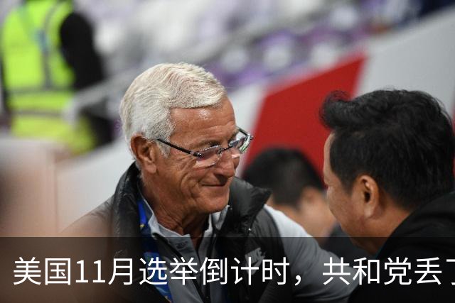 美国11月选举倒计时，共和党丢了3个席位，民主党能翻盘吗？