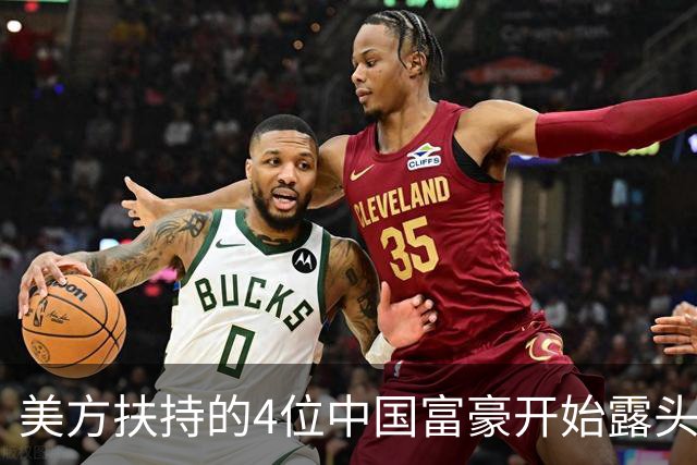 美方扶持的4位中国富豪开始露头了：在华疯狂捞金，扭头捐给美