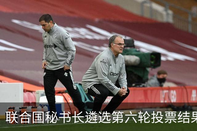 联合国秘书长遴选第六轮投票结果出炉！没有一人拿到五常全部支持