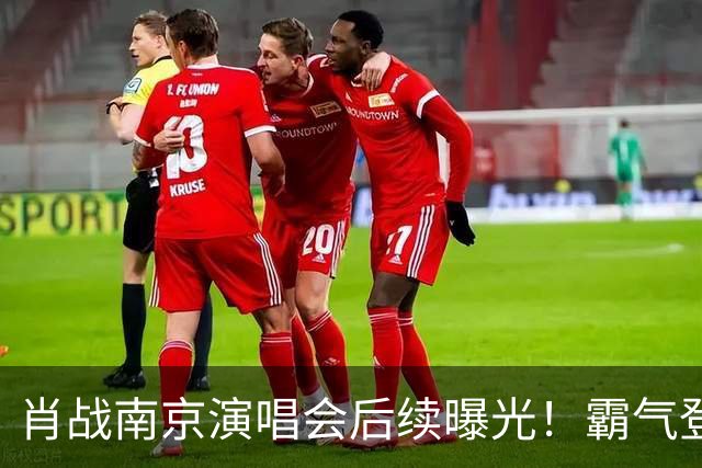 肖战南京演唱会后续曝光！霸气登顶明星“微指”，还获评顶级舞台