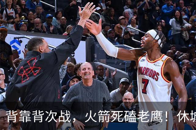 背靠背次战，火箭死磕老鹰！休城预计首发出炉：5虎4留1休，斯玛特上位