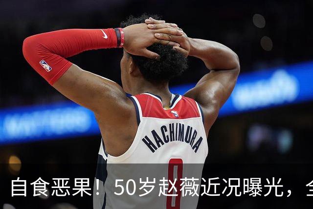 自食恶果！50岁赵薇近况曝光，全网封杀、婚姻失败，丑闻太恶劣