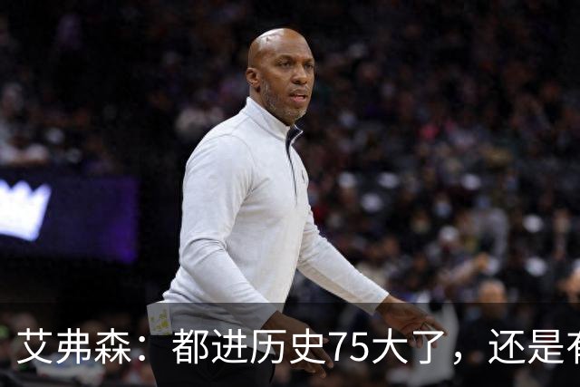 艾弗森：都进历史75大了，还是有人质疑你的球技