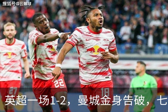 英超一场1-2，曼城金身告破，七连胜终结，埃梅里化身强队克星！