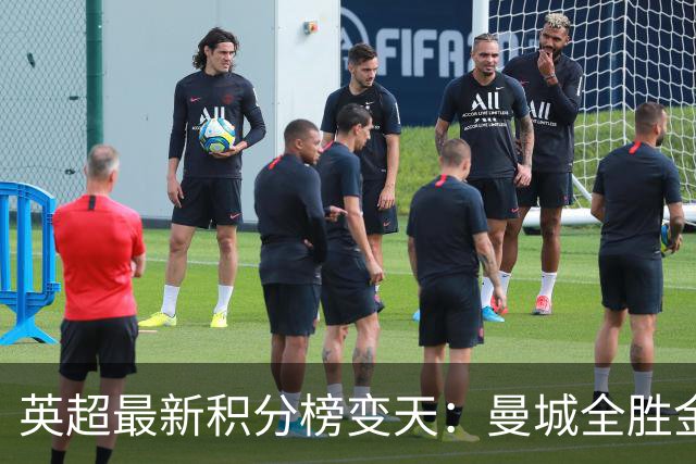 英超最新积分榜变天：曼城全胜金身告破！