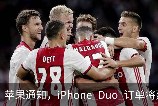 苹果通知，iPhone Duo 订单将延迟发货！