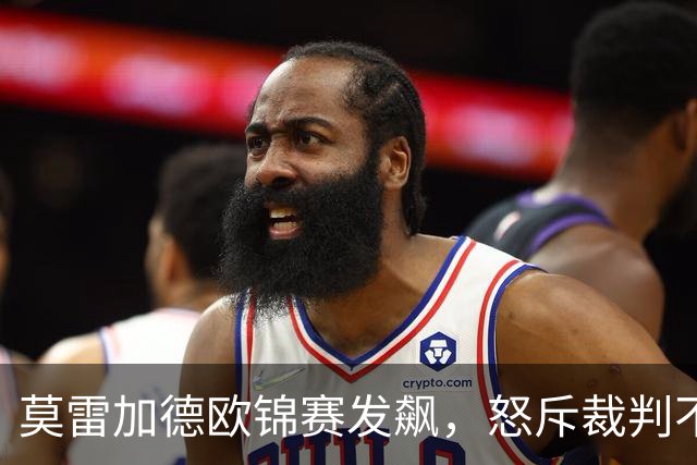 莫雷加德欧锦赛发飙，怒斥裁判不专业，2-4爆冷出局，不敌挪威世排213选手